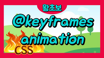 66. CSS @keyframes 와 animation 를 이용하여 다양한 움직임을 표현