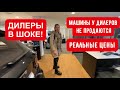 ПРОВАЛ ПРОДАЖ У ДИЛЕРОВ! РЕАЛЬНЫЕ ЦЕНЫ и СИТУАЦИЯ НА РЫНКЕ