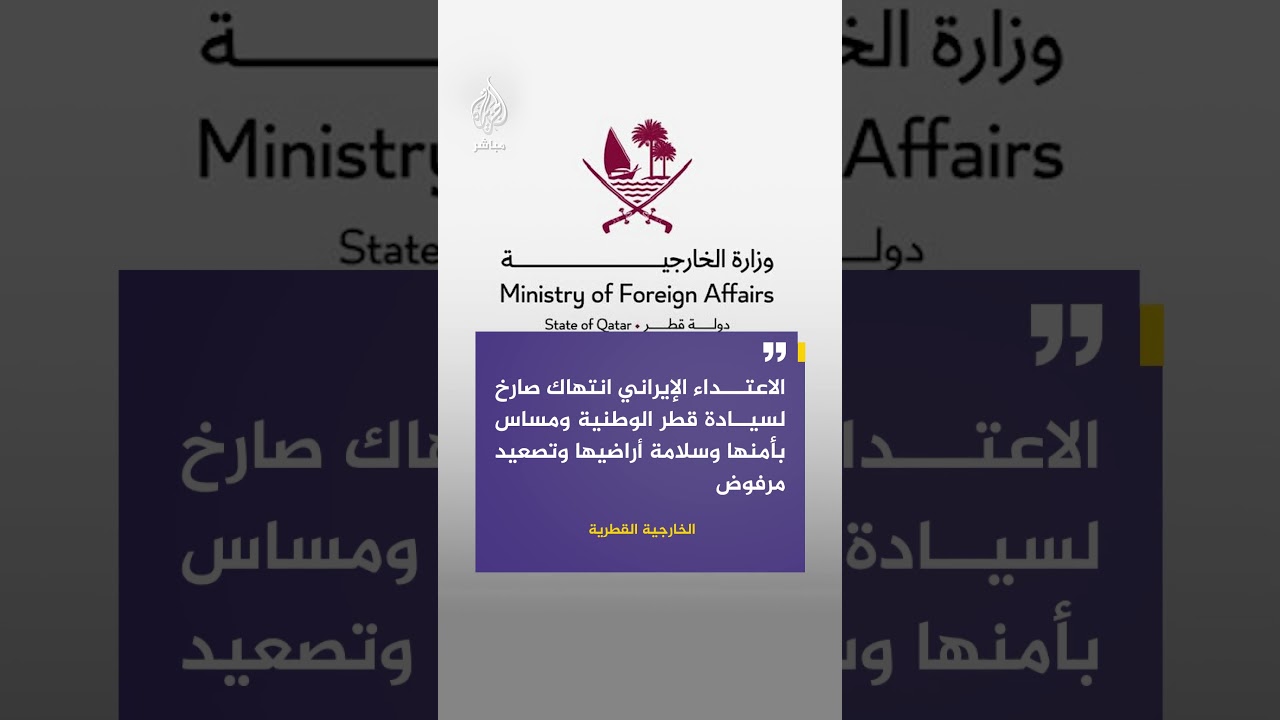 الخارجية القطرية: الاعتداء الإيراني انتهاك صارخ لسيادة قطر الوطنية ومساس بأمنها وسلامة أراضيها