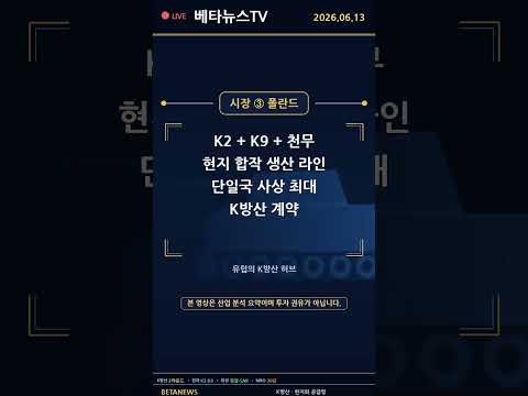 K방산 2라운드 — 무기 수출 넘어 '현지화 공급망'이 수주를 가른다 #Shorts (2026.6.13)