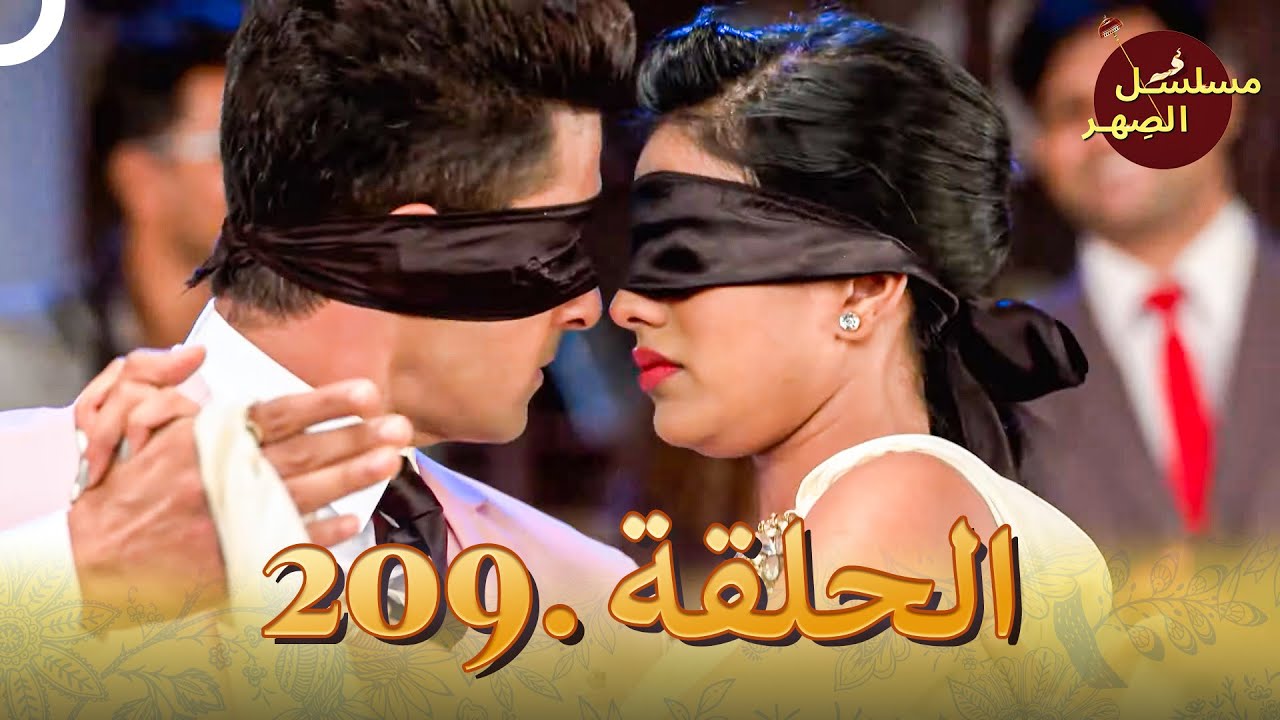 مسلسل الصِهر الحلقة 209 | Jamai Raja