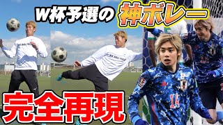 【サッカー神業】W杯予選サウジアラビア戦の伊東純也選手の神ボレーを完全再現してみた！