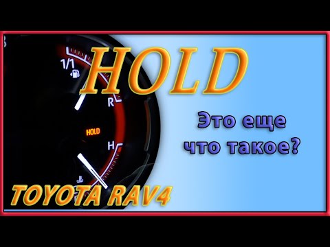 Как работает функция HOLD в Toyota RAV4 2020