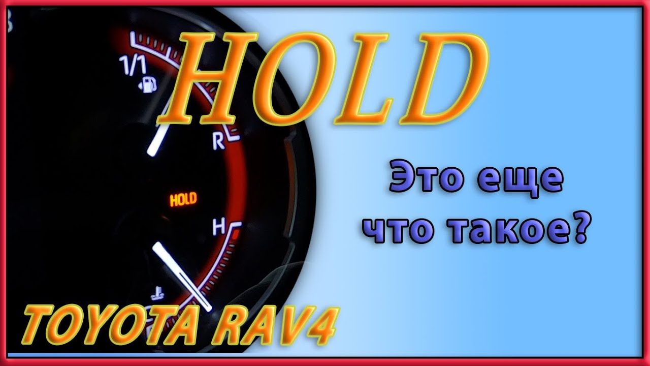 Что означает hold