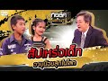 สัปเหร่อเด็ก อายุน้อยที่สุดในโลก! | Talk ในตำนาน S3 : EP 9