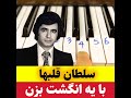 How To Play SOLTANE GHALBHA آموزش سلطان قلبها با پیانو 