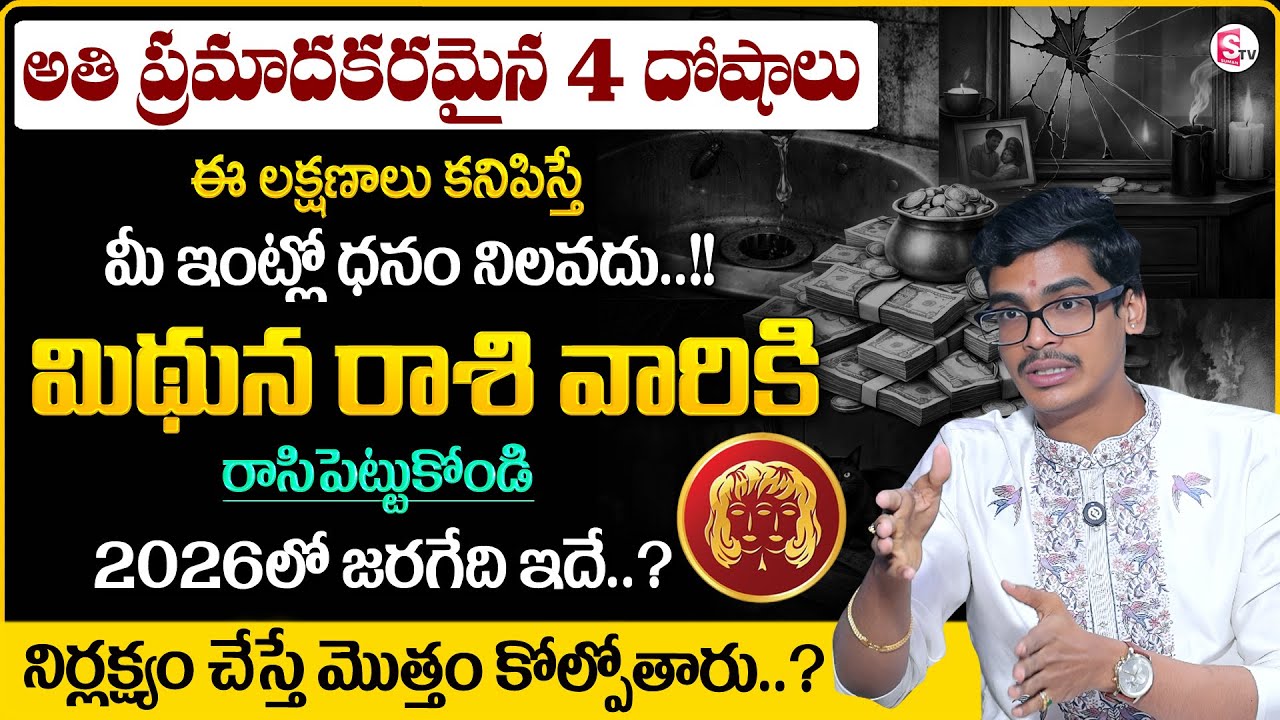 How to Identify 4 Doshas In House.!Gemini Sign | Mithuna Rasi Phalalu 2026 | SumanTV Anchor Nagaraju