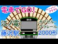 江ノ電カプセル・プラレール藤沢駅と2000形電車をつくってＧＯ！