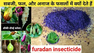 कार्बोफ्यूरान कीटनाशक क्या है Furadan insecticide | carbofuran kitnashak | furadan 3g कैसे उपयोग करे