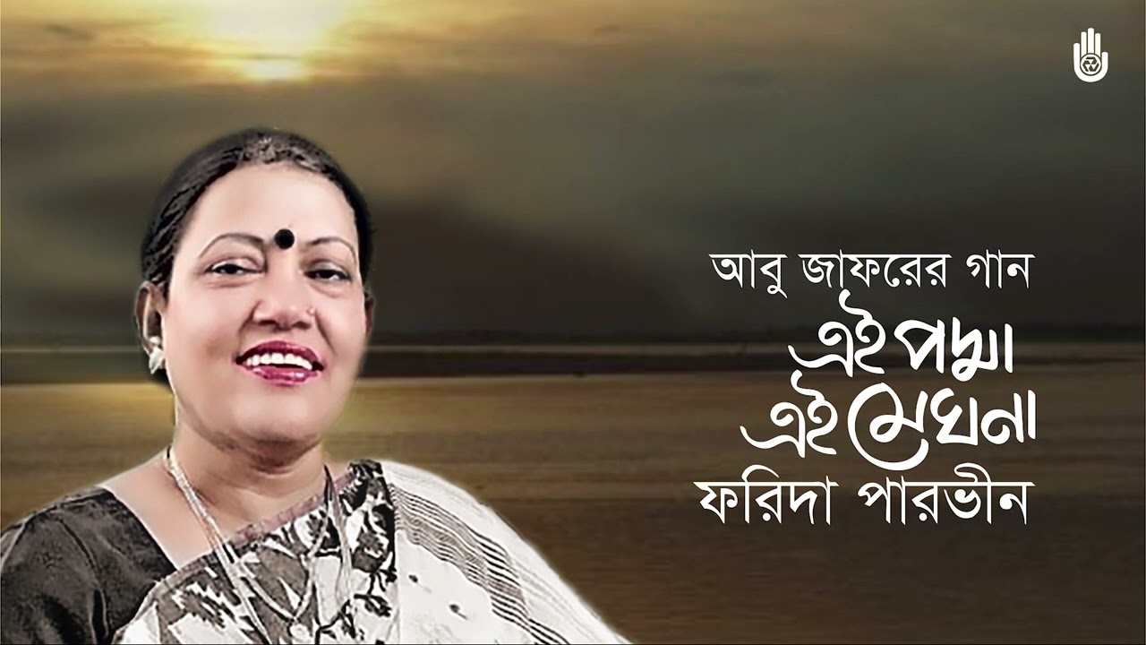 Ei padma ei meghna      I  Farida Parveen  I  Songs of Abu Jafar  Srotar Asor