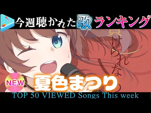 【hololive/Festival】今週一番聴かれた曲は?ホロライブ歌みた週間ランキング50 most viewed cover song this week 2021/7/23~2021/7/30