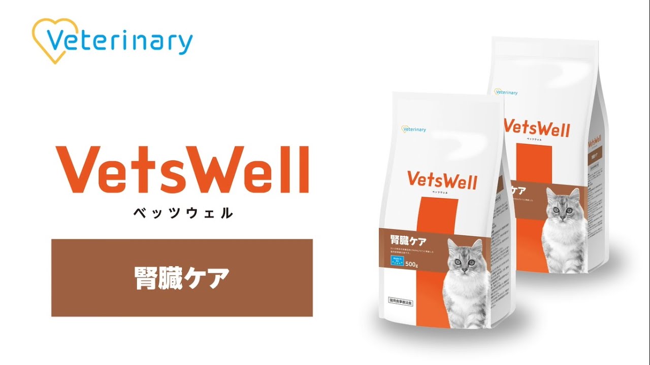 VetsWell猫用食事療法食 腎臓ケア - YouTube VetsWell猫用食事療法食 腎臓ケア - YouTube