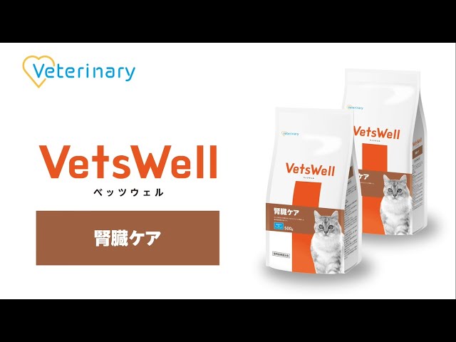 VetsWell猫用食事療法食 腎臓ケア - YouTube