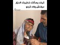 عيشوشة يوميات عيشوشة تيك توك الضحك 