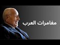 محمد حسنين هيكل مغامرات العرب
