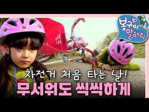<strong>분홍색</strong> 자전거가 생겼어요! 나영이의 두근두근 첫 도전 🚲｜봉구야 말해줘｜키즈｜[EBS놀이터]