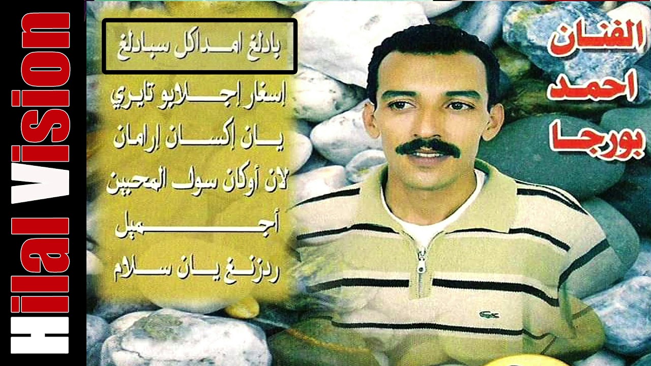 الفنان المحبوب أحمد بورجا (بادلغ أمداكل) | Ahmad Bourja