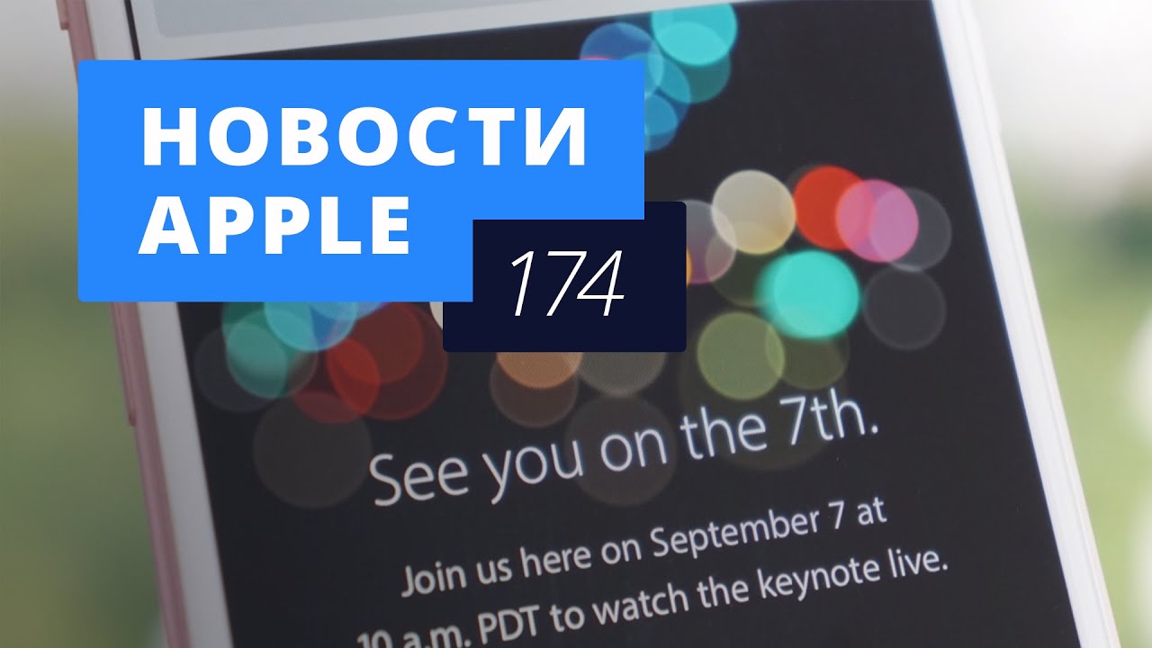 Новости Apple, 174 выпуск: налоги Apple, чистка в App Store и презентация 7 сентября.. Фото.