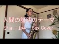 人間の証明のテーマ ジョー山中 Sax Cover