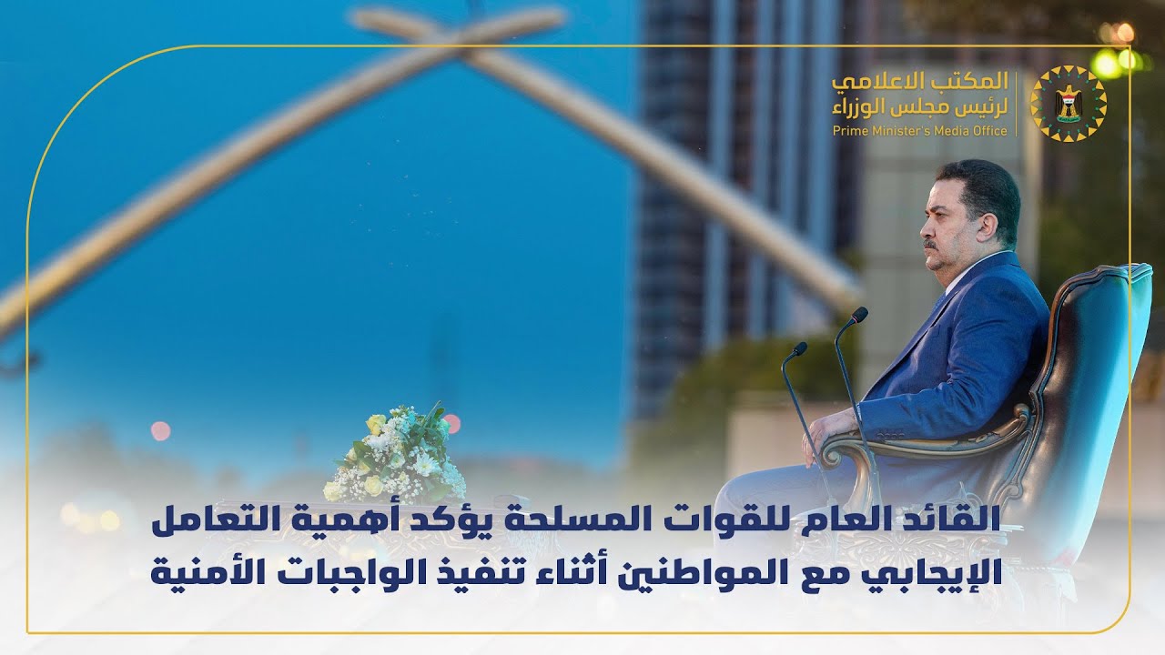 القائد العام للقوات المسلحة يؤكد أهمية التعامل الإيجابي مع المواطنين أثناء تنفيذ الواجبات الأمنية