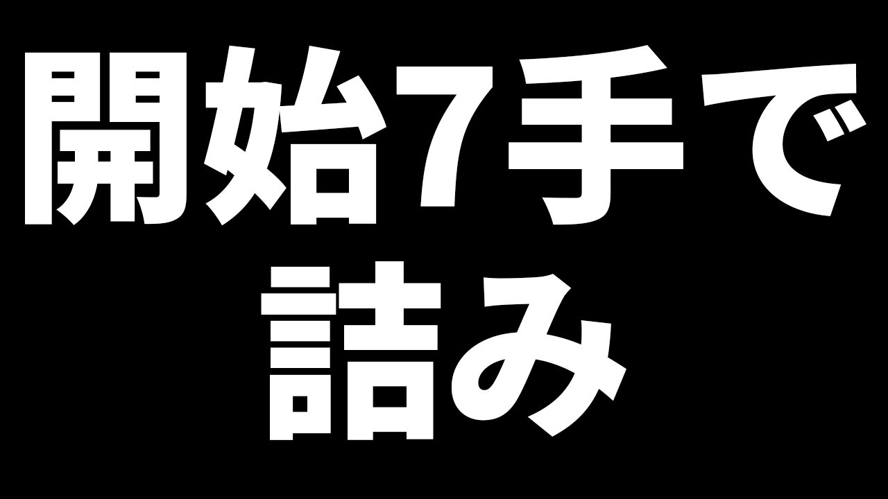 【世界最短】開始７手で詰み
