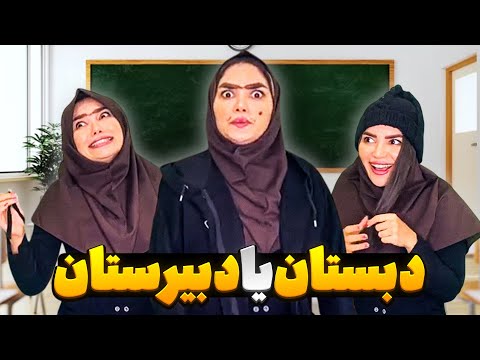 فرق دبیرستانی ها با دبستانی ها 😂