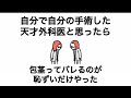 【アニメ】自分で自分の手術した天才外科医かと思ったら、包茎ってバレるのが恥ずいだけやった