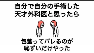 【アニメ】自分で自分の手術した天才外科医かと思ったら、包茎ってバレるのが恥ずいだけやった