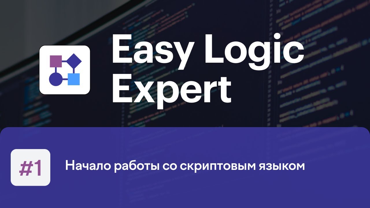 Easy Logic Expert #1. Начало работы со скриптовым языком - YouTube