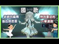 【獅白牡丹】「鳥の詩」回顧,老師的編舞也太難了【雜談】【Hololive中文】