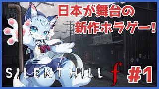 【#silenthillf 】#1 鉄パイプ一本で怪異を消滅させる渚音ぶい 【ぶいソロ配信】【#ケモノ系vtuber】
