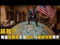 格陵兰:揭秘特朗普买岛野心与极地资源博弈 | 冰川融化,世界巨变!格陵兰岛如何成为下个世纪的"战略核心"? | 美国为何对这片“冰荒之地”势在必得?冰层下的稀土,才是未来战争的最终王牌!