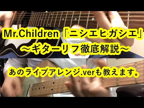 Mr.Children「ニシエヒガシエ」ギターリフ徹底解説【エレキもアコギも】