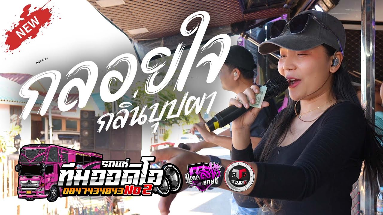 ล่าสุดด!!! กลอยใจ กลิ่นบุปผา เปิดยาวๆ รถแห่ทีมออดิโอหน่วย 2 | แตกสาวแบนด์