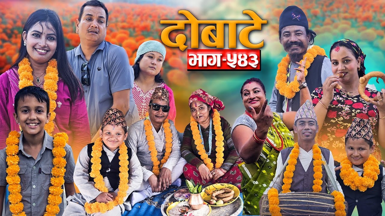 Dobate दोबाटे  Ep 543 दोबाटे सिरियल  24 Oct 2025 Comedy Serial nepali social serial by harendra
