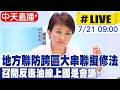 【中天直播#LIVE】地方聯防跨區大串聯擬修法 召開反毒油線上國是會議20260721@中天新聞CtiNews