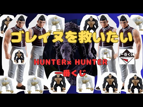 HUNTER×HUNTER Ichiban Kuji] I want to save Goreinu - A 5-6 Hour