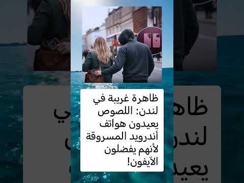 ظاهرة غريبة في لندن اللصوص يعيدون هواتف أندرويد المسروقة لأنهم يفضلون الآيفون لايك اشتراك فلسطين