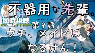 不器用な先輩。 同時視聴