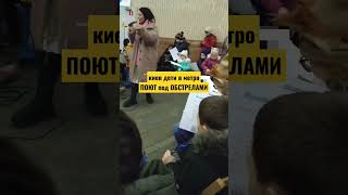 Киев. Дети прячутся от обстрелов в метро и поют!