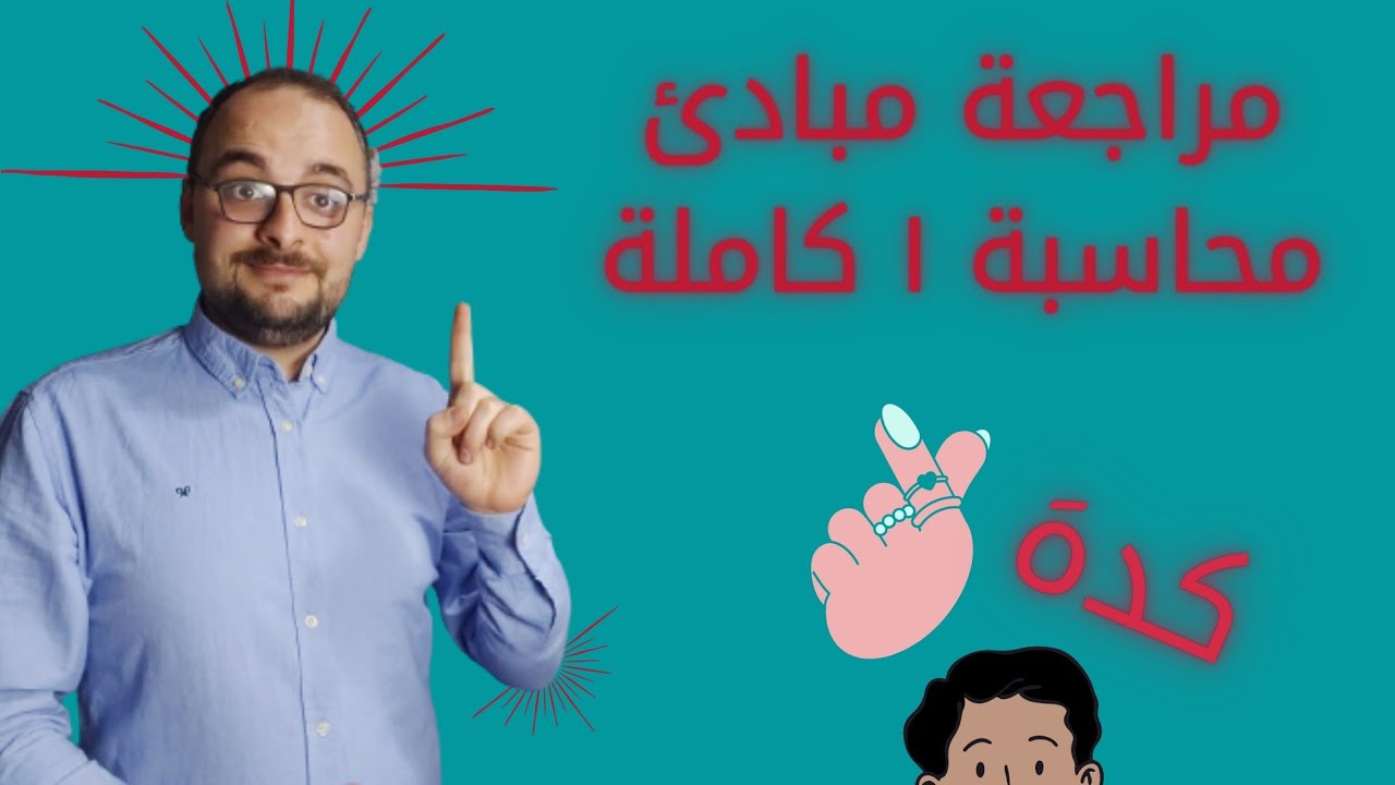 مراجعة لمادة مبادئ محاسبة واحد