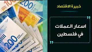 اسعار العملات اليوم في فلسطين السبت 23/10/2021 سعر صرف العملات مقابل الشيكل الاسرائيلي