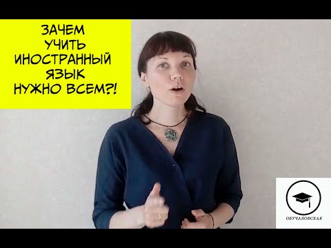 Зачем учить иностранный язык в любом возрасте?!