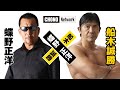 【蝶野正洋×船木誠勝初対談！】#蝶野チャンネル　新日本プロレス同期の2人。新弟子事件簿／海外武者修行の思い出／UWF移籍の裏側を激白