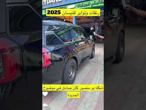 رنقات وتواير للنيسان الجديد 2025 علي الكتبي نيسان سنابات سنابات المشاهير