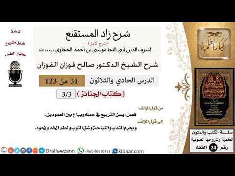 031 من 123 / شرح كتاب زاد المستقنع / الجنائز / صالح الفوزان / الفقه / كبار العلماء