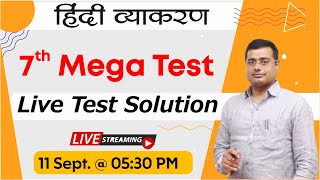 7th Mega Test Live Solution {हिंदी व्याकरण} || Test Series - Mahiya Pathshala