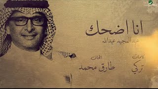 عبد المجيد عبدالله أنا اضحك ( حصرياً ) 2023 النسخه الاصليه