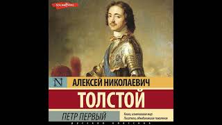 Алексей Толстой – Петр Первый. [Аудиокнига]