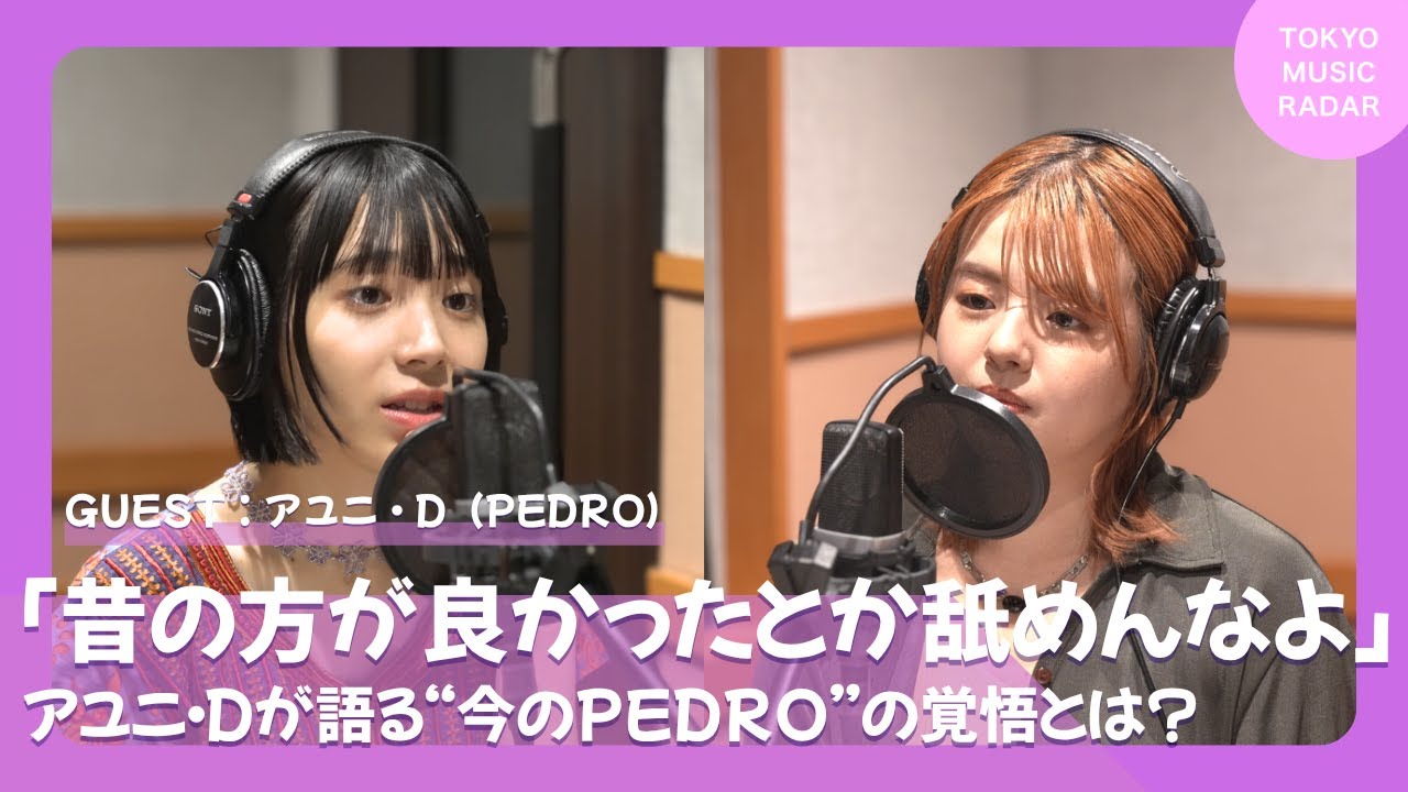 ゲスト：PEDRO】「昔の方が良かったとか舐めんなよ」｜アユニ・Dが語る 